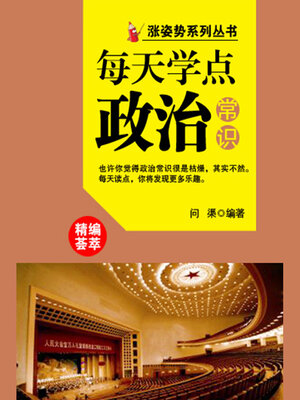 cover image of 涨姿势系列丛书之每天学点政治常识
